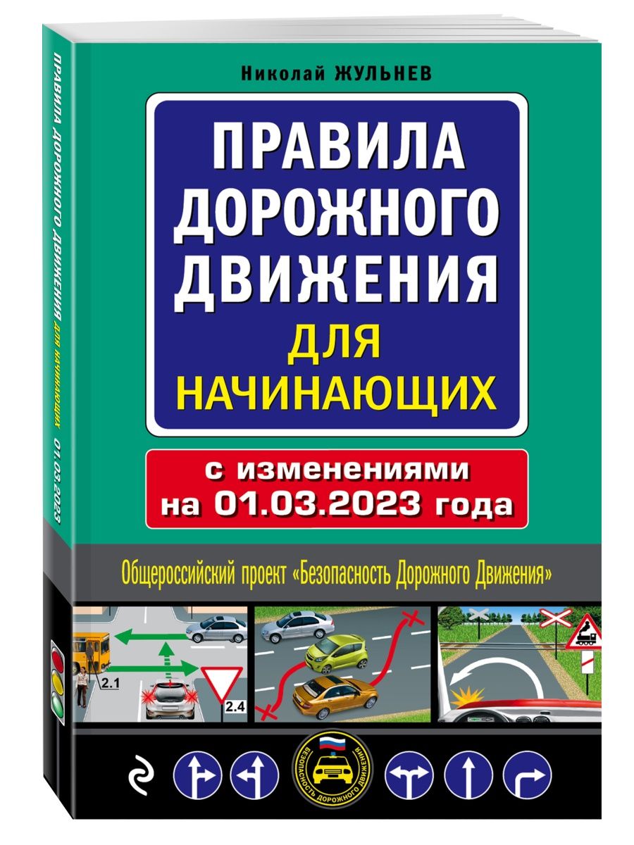 Правила дорожного движения для начинающих