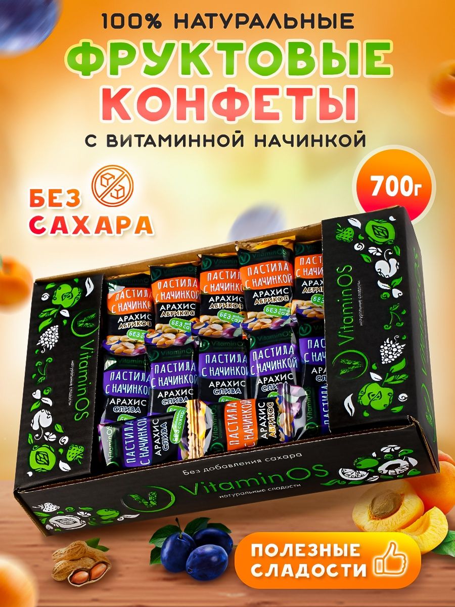 Конфеты натуральные без сахара 700гр. Полезные сладости.