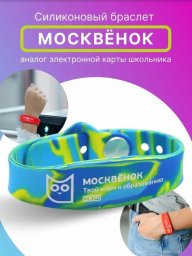 Браслет электронный силиконовый "Москвёнок"