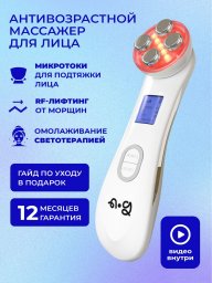 Массажер для лица микротоковый