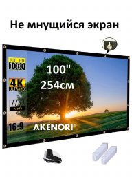 Экран для проектора 100 дюймов (254см)