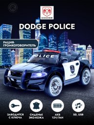 Электромобиль детский Dodge Police на аккумуляторе с пультом