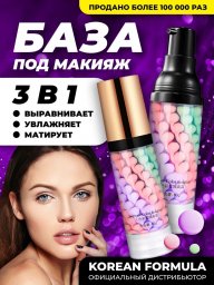 База под макияж.Основа под макияж.Праймер для лица 3 в 1