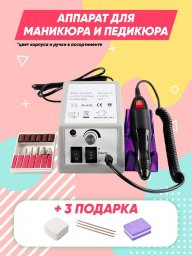 Аппарат для маникюра и педикюра