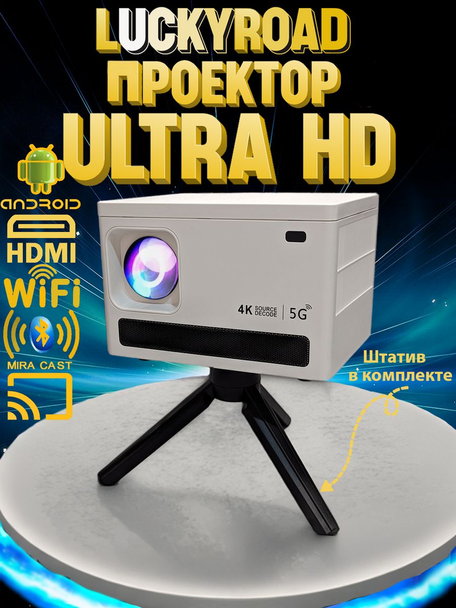 Проектор для фильмов и видео LuckyRoad Ultra HD WIFI