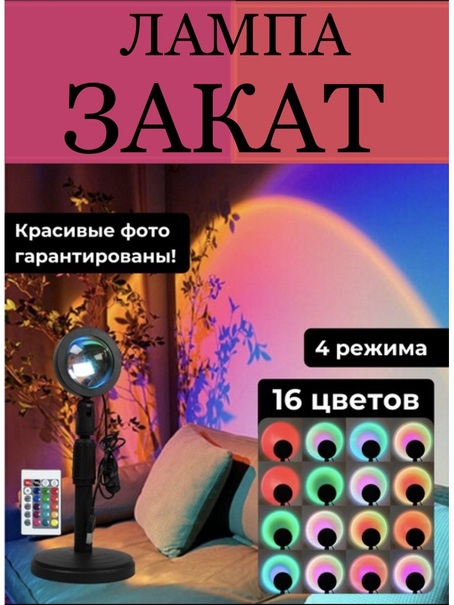 Лампа закат 16 цветов.Лампа RGB