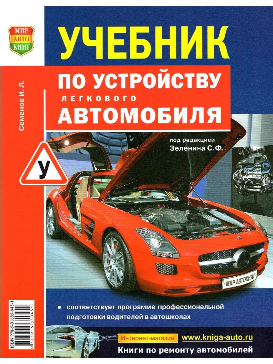 Учебник по устройству легкового автомобиля