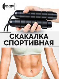 Скакалка спортивная