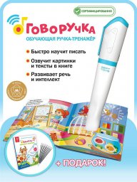 Говоручка - Развивающая игрушка для детей от 3 лет