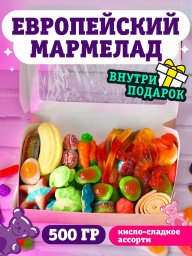 Мармелад жевательный кислый сладкий