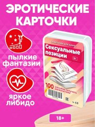 Сексуальные позиции 18+ книга настольная игра для взрослых