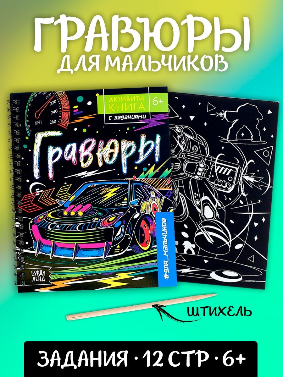 Активити-книга с заданиями "Гравюры для мальчиков"