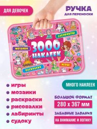 3000 наклеек. Волшебная страна