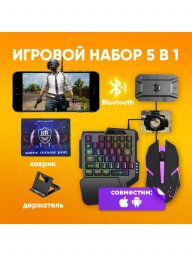 Игровой набор 5в1 для смартфона и ПК