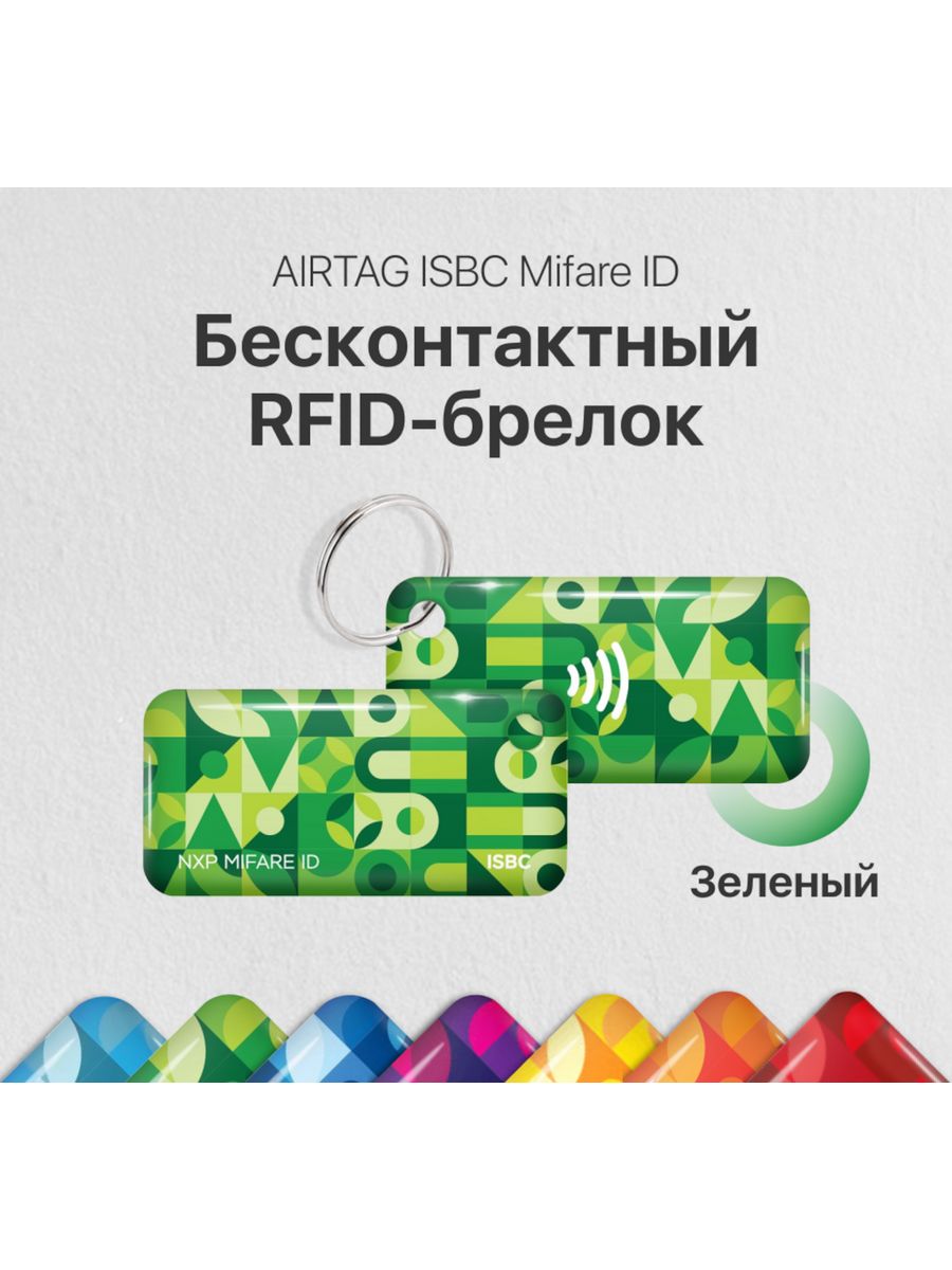 Бесконтактный RFID брелок