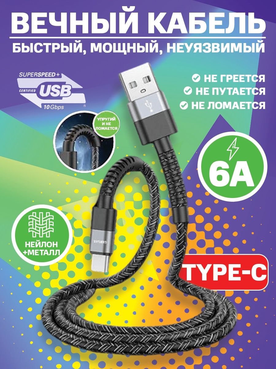 Кабель type-c для быстрой зарядки телефона usb