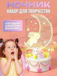 Набор для поделки ночника