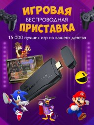 Игровая приставка консоль для детей