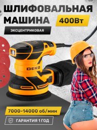 Шлифовальная машинка эксцентриковая 400 Вт