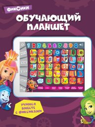 Игрушка развивающая с чипами Фикси-Планшет