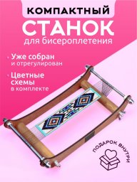 Компактный станок для бисероплетения и рукоделия со схемами