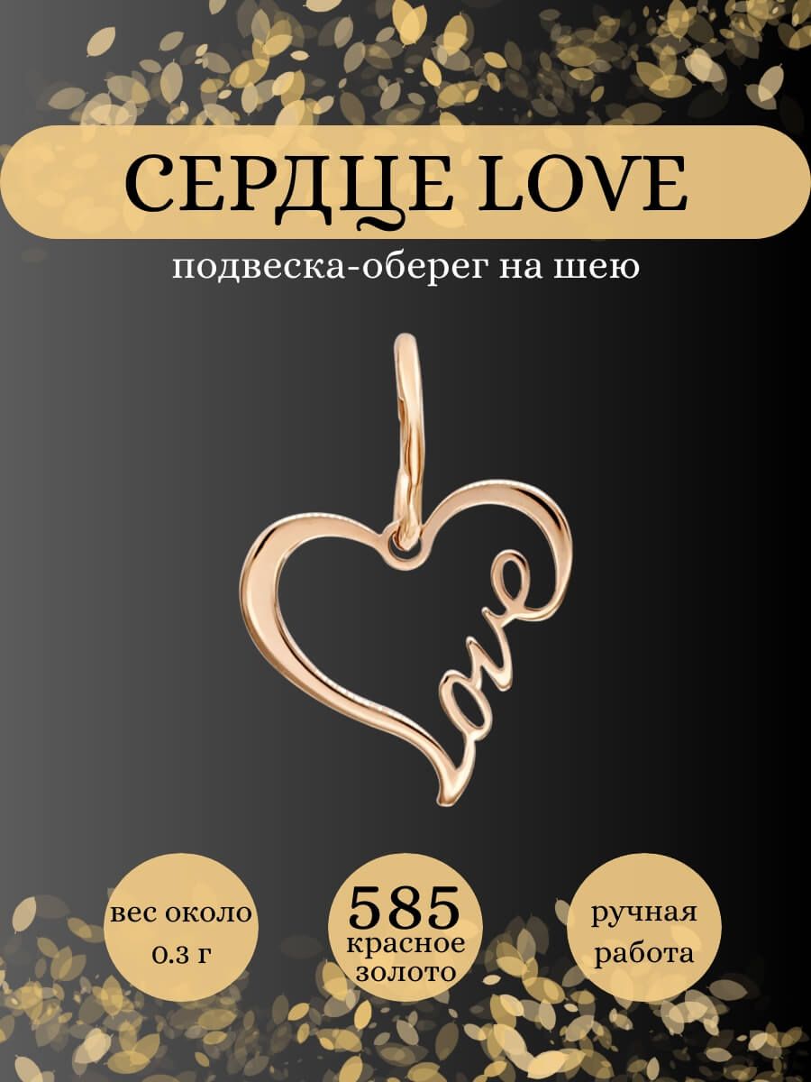 Подвеска Сердце Love золотая