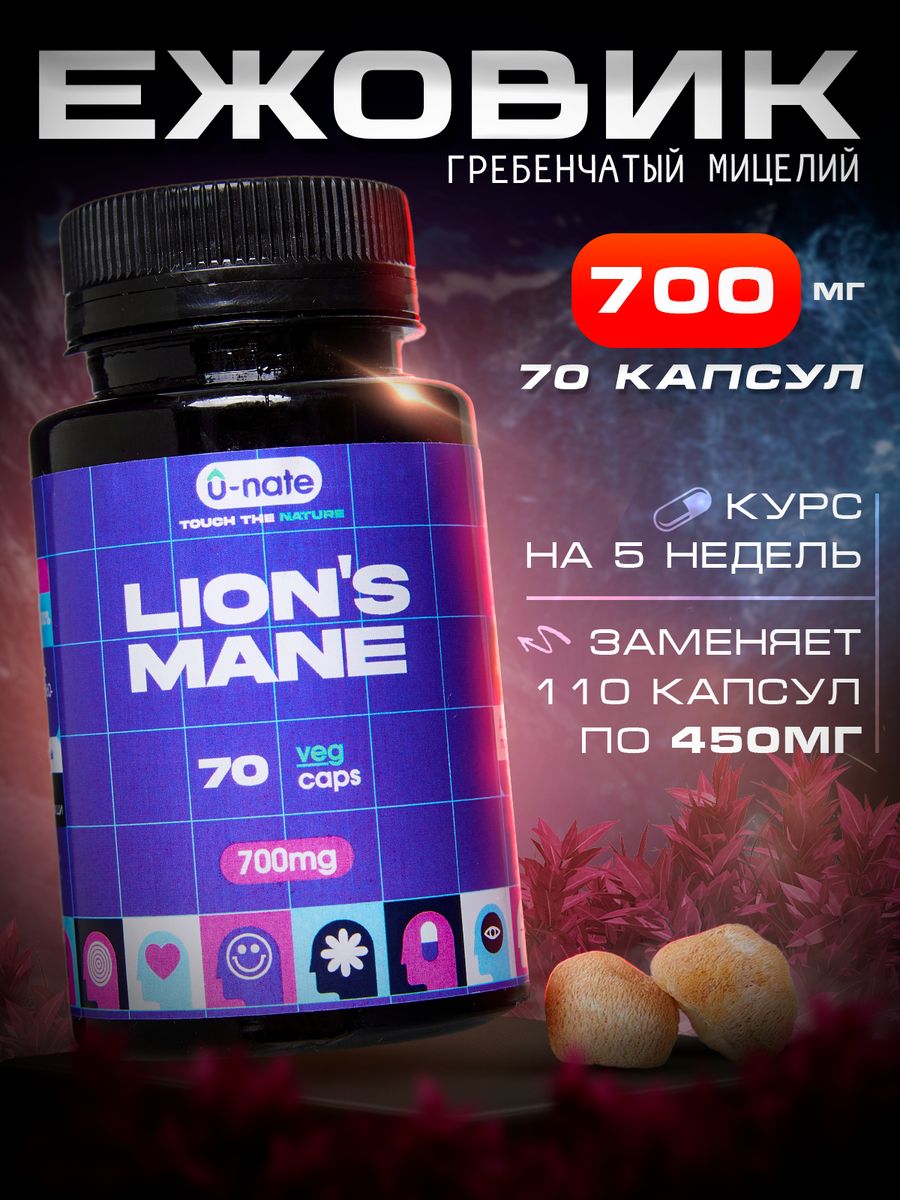 Ежовик Гребенчатый (lions Mane), 70 капсул по 700мг