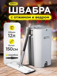 Швабра с отжимом и ведром