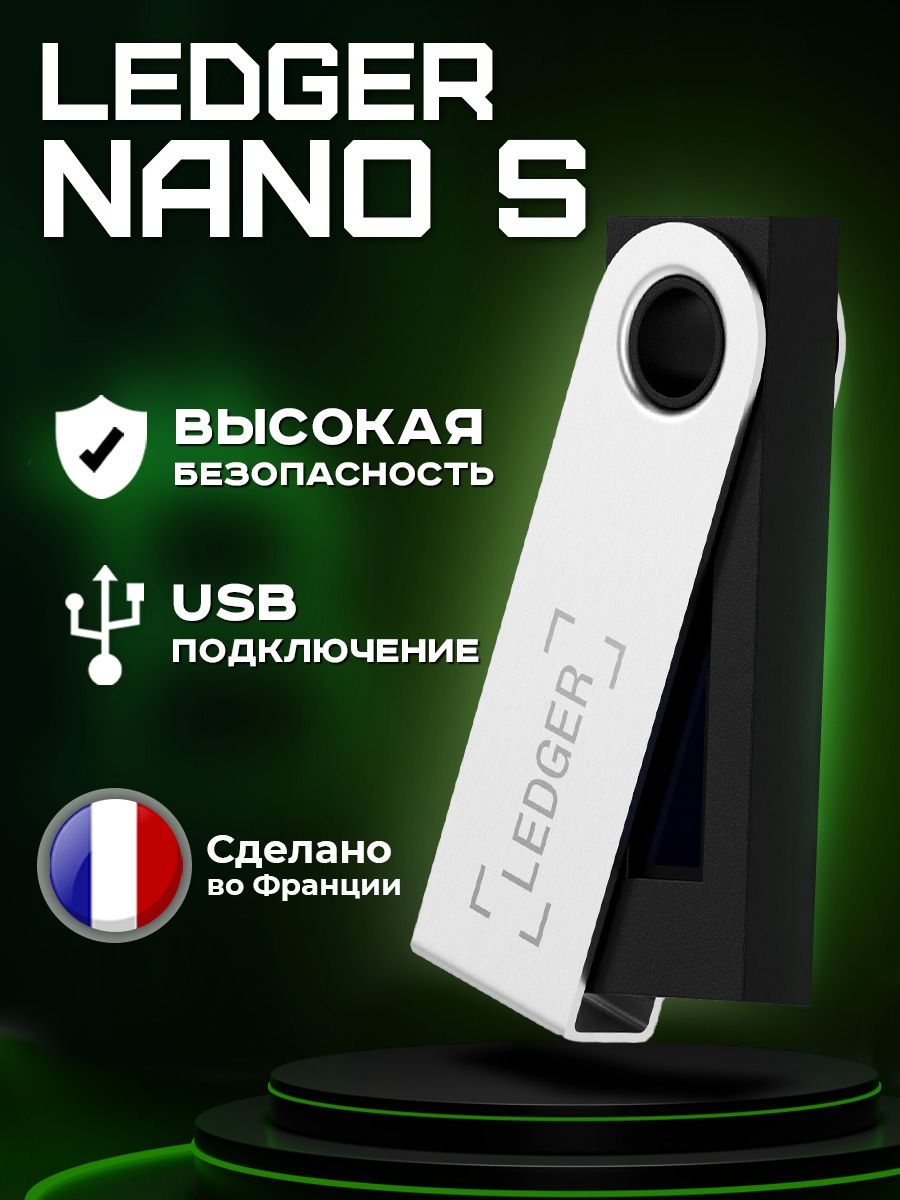 Холодный кошелек для криптовалюты Nano S