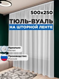 Тюль вуаль белая 500х250 в гостиную и спальню