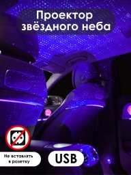 Ночник проектор звездного неба, подсветка салона автомобиля