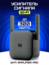 силитель сигнала Wi-Fi