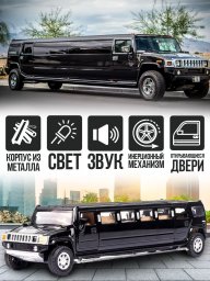 Металлическая моделька машины "Лимузин Hummer"