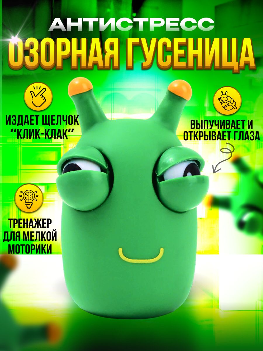 Игрушка Антистресс "Озорная Гусеница"