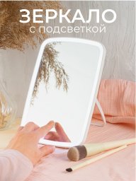 Настольное косметическое зеркало с подсветкой