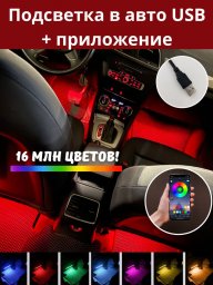 Подсветка в машину авто RGB салона LED лента неоновая