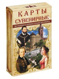 Карты игральные - история Кёнигсберга