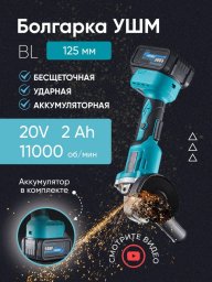 Болгарка аккумуляторная 125 кожух