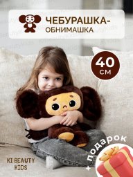 Мягкая игрушка Чебурашка 40 см