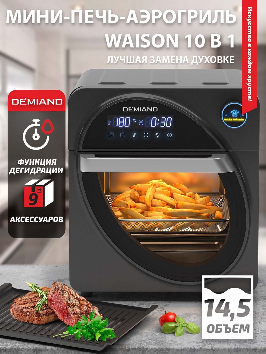 Мини-печь - Аэрогриль DEMIAND Air Fryer Waison 10 в 1