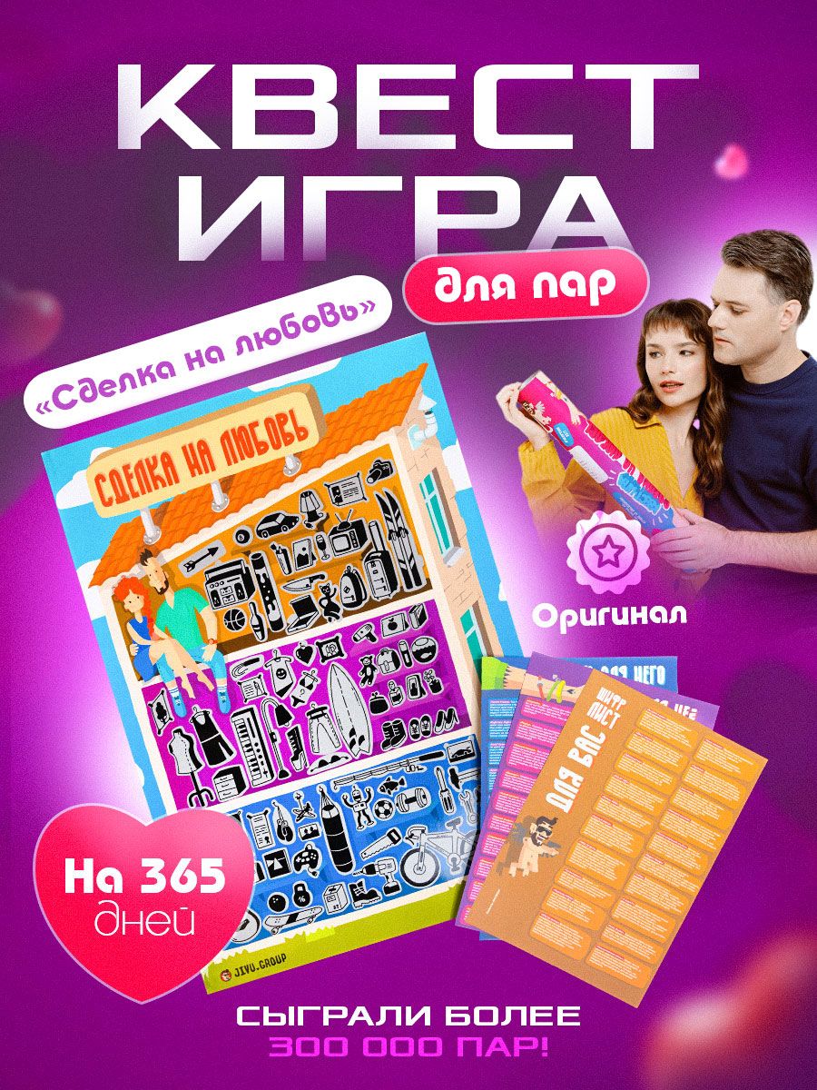 Сделка на любовь игра для пар 18+