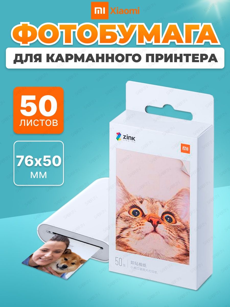 Фотобумага Xiaomi моментальной печати 50 шт. со смартфона