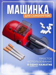 Машинка для самокруток набивки гильз сигарет