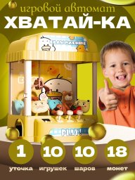 Игровой автомат с игрушками "Хватайка"