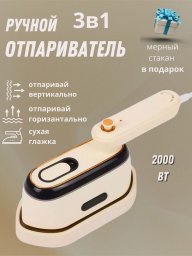 Отпариватель ручной для одежды вертикальный