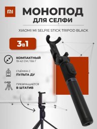 Штатив для телефона Mi Selfie Stick Tripod Black