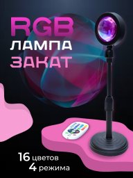 RGB лампа Закат с пультом