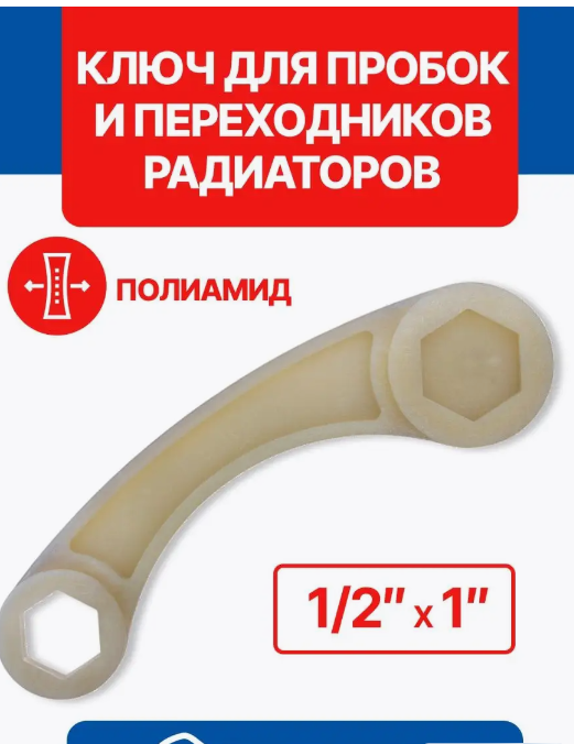 Ключ для радиаторов отопления, для монтажа 1/2"-1" усиленный