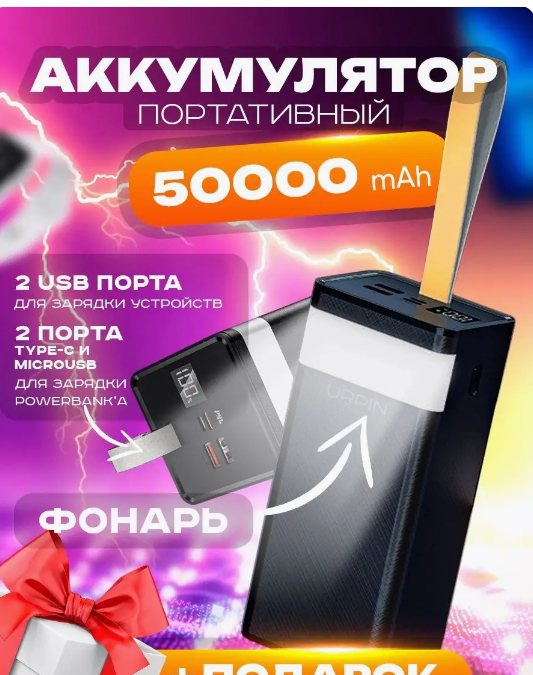 Повербанк 50000 mah