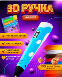 3D ручка набор с пластиком и трафаретами